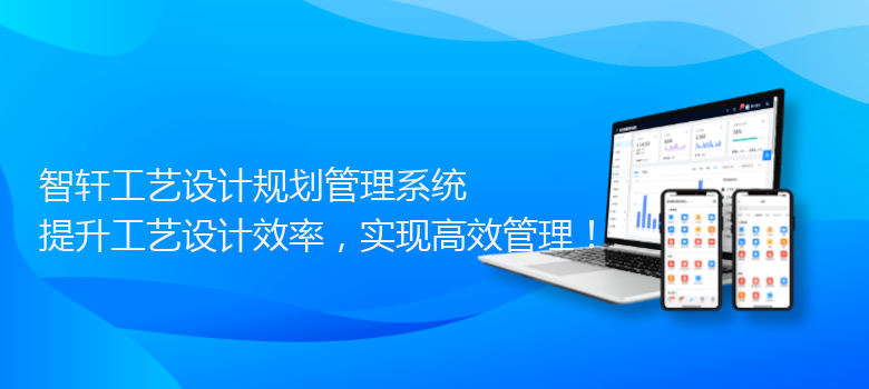 工艺设计规划管理系统